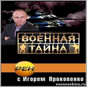 Военная тайна (Военная тайна с Игорем Прокопенко) 2014.02.24