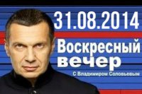 "Воскресный вечер" с Владимиром Соловьевым 31.08.2014
