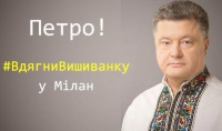Пользователи соцсетей призывают Петра Порошенко надеть в Милан вышиванку