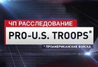 ��. ������������� - Pro-U.S.Troops. 15.02.15