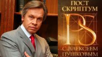 Постскриптум с Алексеем Пушковым. 11.04.15