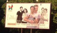 Билборды в поддержку прав гомосексуалистов — уже на улицах Украины