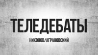 "Теледебаты". «Советский проект» - вершина нашей цивилизации или путь в никуда?