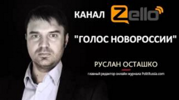 Руслан Осташко в канале zello "Голос Новороссии"