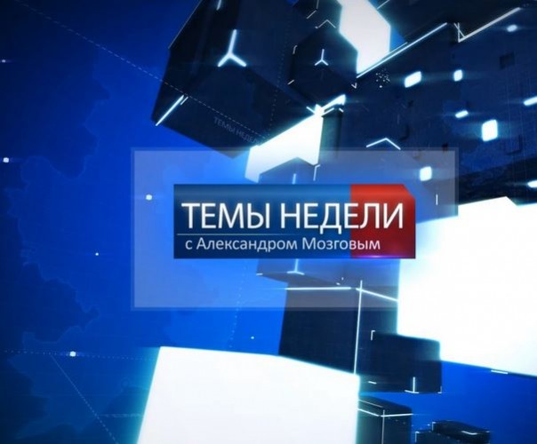 Темы недели с Александром Мозговым. 14.08.2016