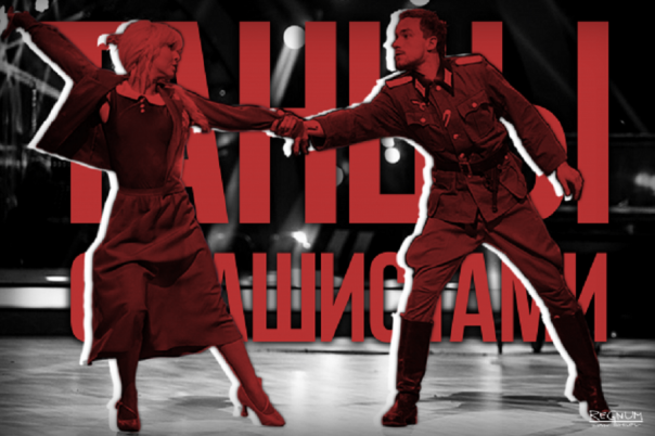 Они не танцевали фокстрот с нацистами Они не танцевали фокстрот с нацистами