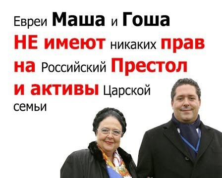 Машу Гогенцоллерн в России не ждут. Запад навязывает нам в качестве царей самозванцев Машу Гогенцоллерн в России не ждут. Запад навязывает нам в качестве царей самозванцев