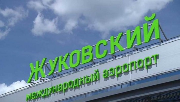 Жуковский: Москва получила четвертый международный аэропорт