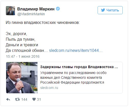 Маркин прокомментировал задержание главы Владивостока строчкой из гимна чиновников