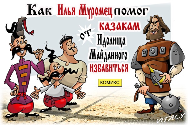 Русско-украинский комикс “Как Илья Муромец помог казакам от Идолища Майданного избавиться” Русско-украинский комикс “Как Илья Муромец помог казакам от Идолища Майданного избавиться”