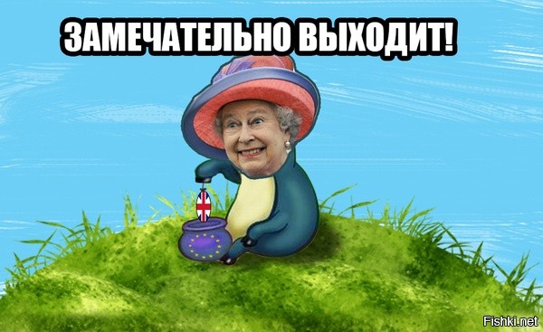 Жители Британии и всего мира шутят о выходе страны из ЕС   