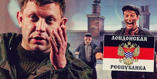 Глава ДНР Захарченко поздравил народ Великобритании с результатами референдума