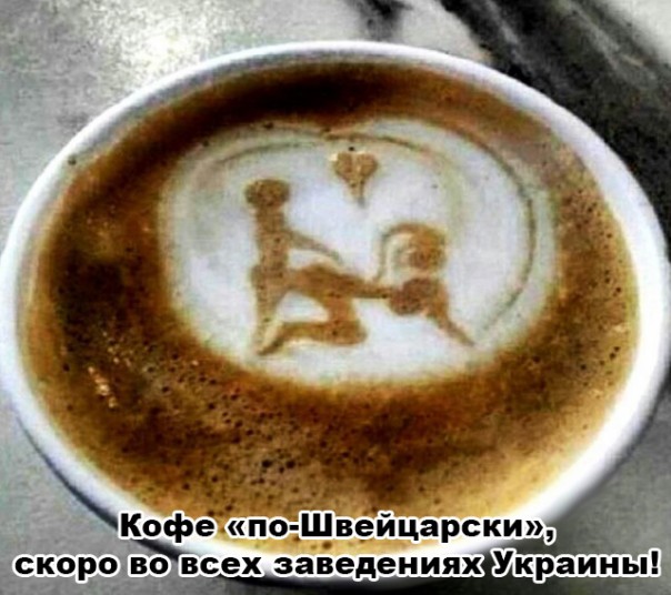 Кофе + оральный секс, Швейцарский пример для Украины Кофе + оральный секс, Швейцарский пример для Украины