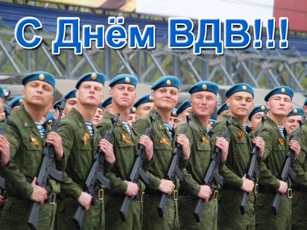 Никто кроме вас, братва!!! С праздником Воздушно-десантных войск
