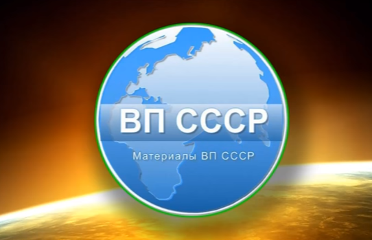 ВП СССР - Главная проблема глобальной цивилизации и миссия Русской многонациональной цивилизации...
