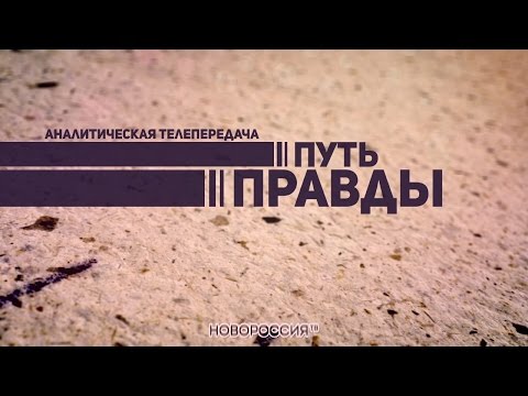 Путь Правды. Александр Костенко 27-03-2017