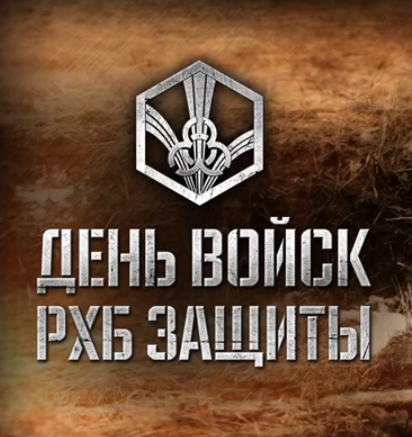 13 ноября - День войск РХБЗ