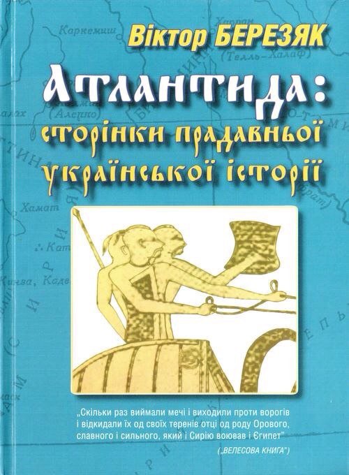 Лев Щаранский. Ще не вмерла Атлантида Лев Щаранский. Ще не вмерла Атлантида