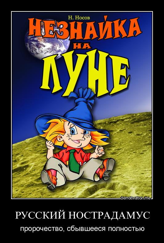 Незнайка на Луне — Час быка для детей и сбывшееся пророчество Николая Носова Незнайка на Луне — Час быка для детей и сбывшееся пророчество Николая Носова