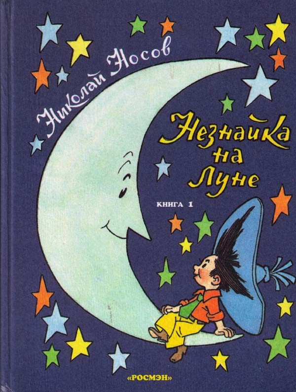 Незнайка на Луне — Час быка для детей и сбывшееся пророчество Николая Носова Незнайка на Луне — Час быка для детей и сбывшееся пророчество Николая Носова