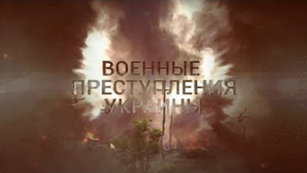 Военные преступления Украины. Выпуск 10. Там нет меня...