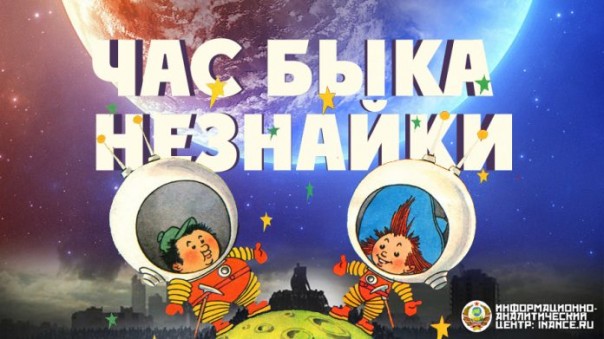 Незнайка на Луне — Час быка для детей и сбывшееся пророчество Николая Носова Незнайка на Луне — Час быка для детей и сбывшееся пророчество Николая Носова