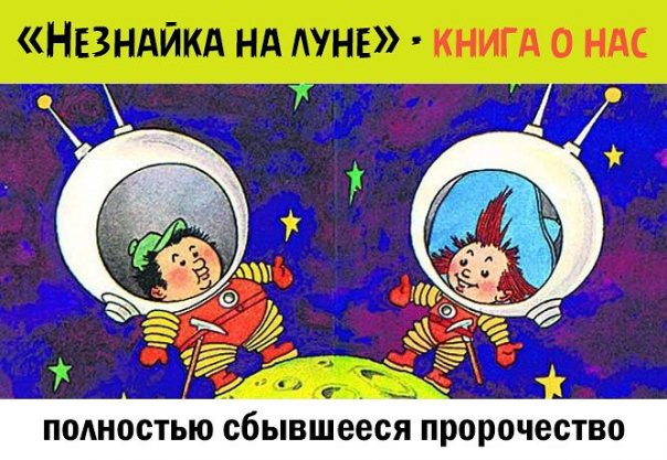 Незнайка на Луне — Час быка для детей и сбывшееся пророчество Николая Носова Незнайка на Луне — Час быка для детей и сбывшееся пророчество Николая Носова