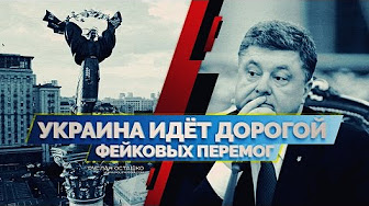 Украина идёт дорогой фейковых перемог (Руслан Осташко)