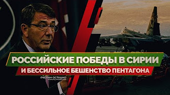 Российские победы в Сирии и бессильное бешенство Пентагона (Руслан Осташко)