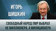Игорь Шишкин. "Свободный народ ПМР выбрал не миллионера, а милиционера".