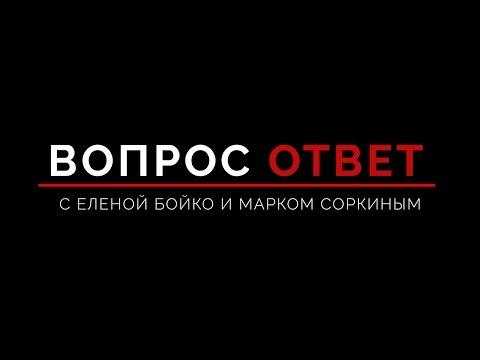 Вопрос-ответ с Еленой Бойко и Марком Соркиным: глобализм и либеральный глобализм, урапатриотизм