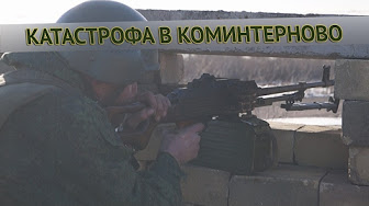 Катастрофа в Коминтерново