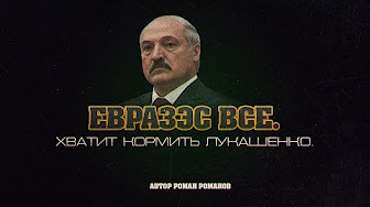 ЕвразЭС все. Хватит кормить Лукашенко. (Роман Романов)