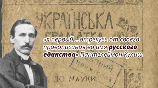 Вести Киевской Руси: Для чего П. Кулиш создавал украинский язык и почему отрёкся от него Вести Киевской Руси: Для чего П. Кулиш создавал украинский язык и почему отрёкся от него