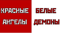 Денис Селезнёв. Красные и белые, ангелы и демоны
