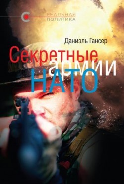 Операция «Гладио». Часть 2 Операция «Гладио». Часть 2