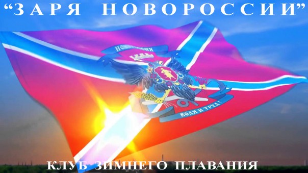 В честь Дня Победы: экстремальный заплыв спортсменов ДНР и России В честь Дня Победы: экстремальный заплыв спортсменов ДНР и России
