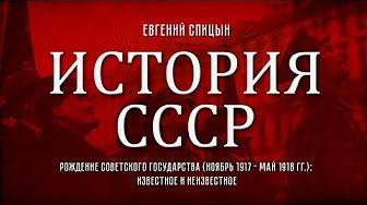 Евгений Спицын. "История СССР. № 94. Освободительный поход РККА и Советско-финская война"