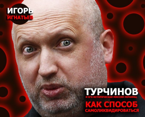 Турчинов и его историческая миссия Украины, как способ самоликвидироваться Турчинов и его историческая миссия Украины, как способ самоликвидироваться