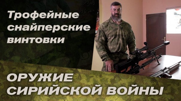 Трофейные снайперские винтовки в Сирии: иранская, НАТОвская и самодельная – репортаж Сергея Бадюка
