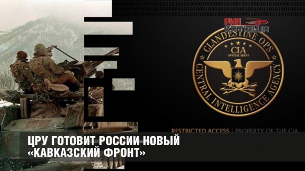 ЦРУ готовит России новый «Кавказский фронт» ЦРУ готовит России новый «Кавказский фронт»