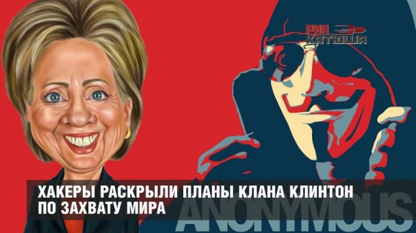 Хакеры раскрыли планы клана Клинтон по захвату мира Хакеры раскрыли планы клана Клинтон по захвату мира