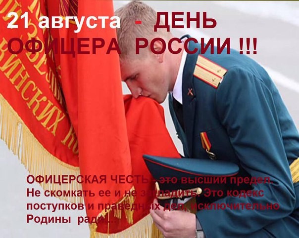 Сегодня в России - День офицера