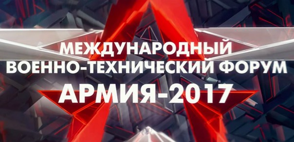 В Подмосковье открылся международный военно-технический форум «Армия-2017»