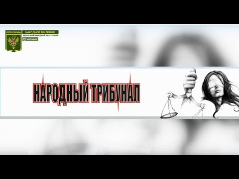 Пресс-конференция инициативной группы по созданию народного трибунала