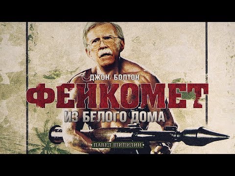 Джон Болтон: фейкомет из Белого Дома (Павел Шипилин)