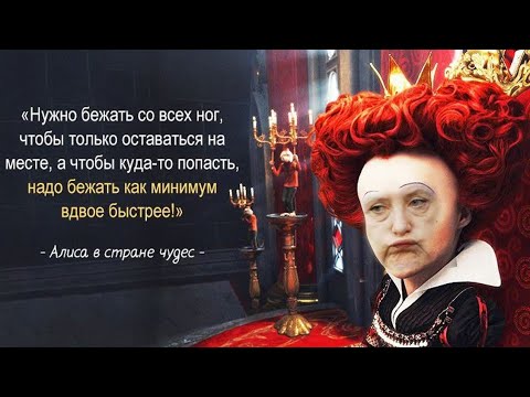 Чтобы оставаться на месте, нужно бежать. Бежать, увеличивая скорость