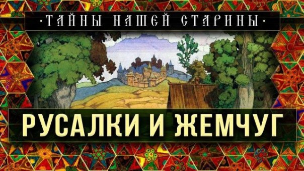 Александр Пыжиков. Исчезнувший жемчуг Руси