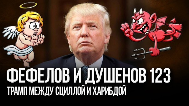 "Стратегия и тактика". Большое американское шоу