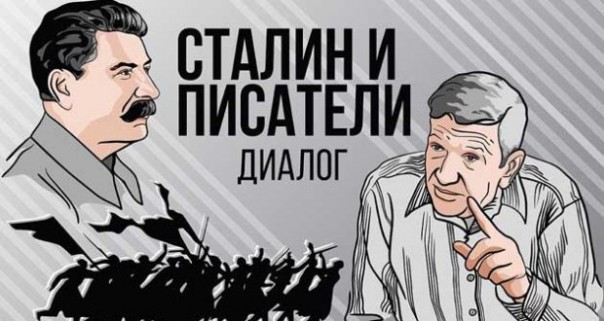 Юрий Жуков. Сталин и писатели: диалоги. Часть 1